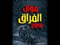اجمد موال 2018 