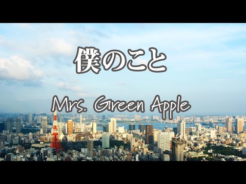 【カラオケ】僕のこと - Mrs. Green Apple【オフボーカル】