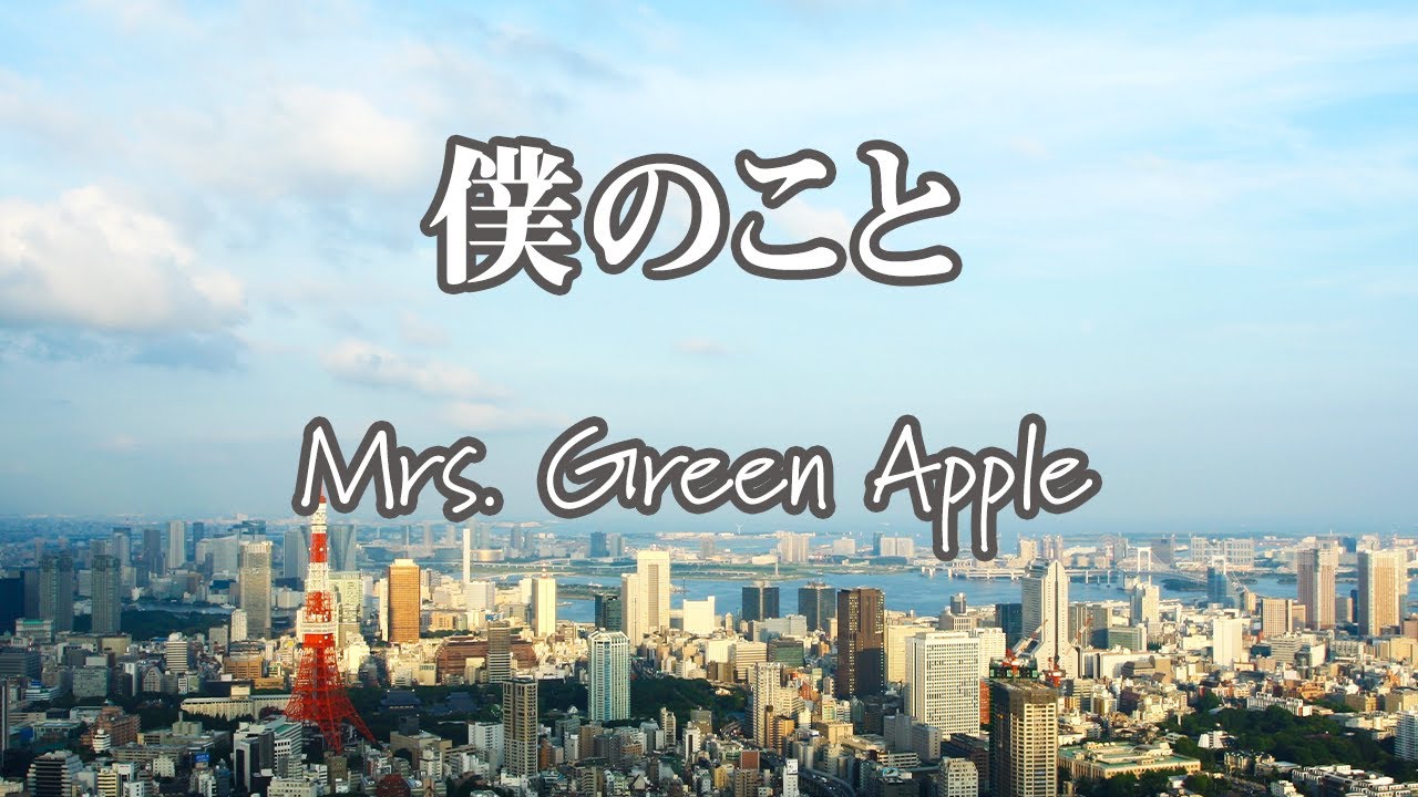 【カラオケ】僕のこと - Mrs. Green Apple【オフボーカル】