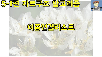 5 1 이중연결리스트 [자료구조 기초 입문 강의]