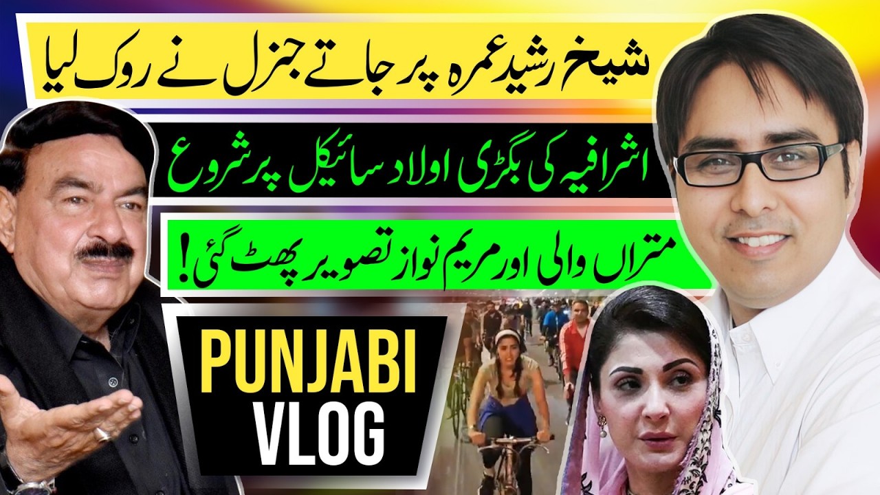 شیخ رشید عمرہ پر جاتے جنرل نے روک لیا - اشرافیہ کی بگڑی اولاد سائیکل پر شروع