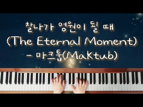찰나가 영원이 될 때 (The Eternal Moment)  - 마크툽(Maktub)