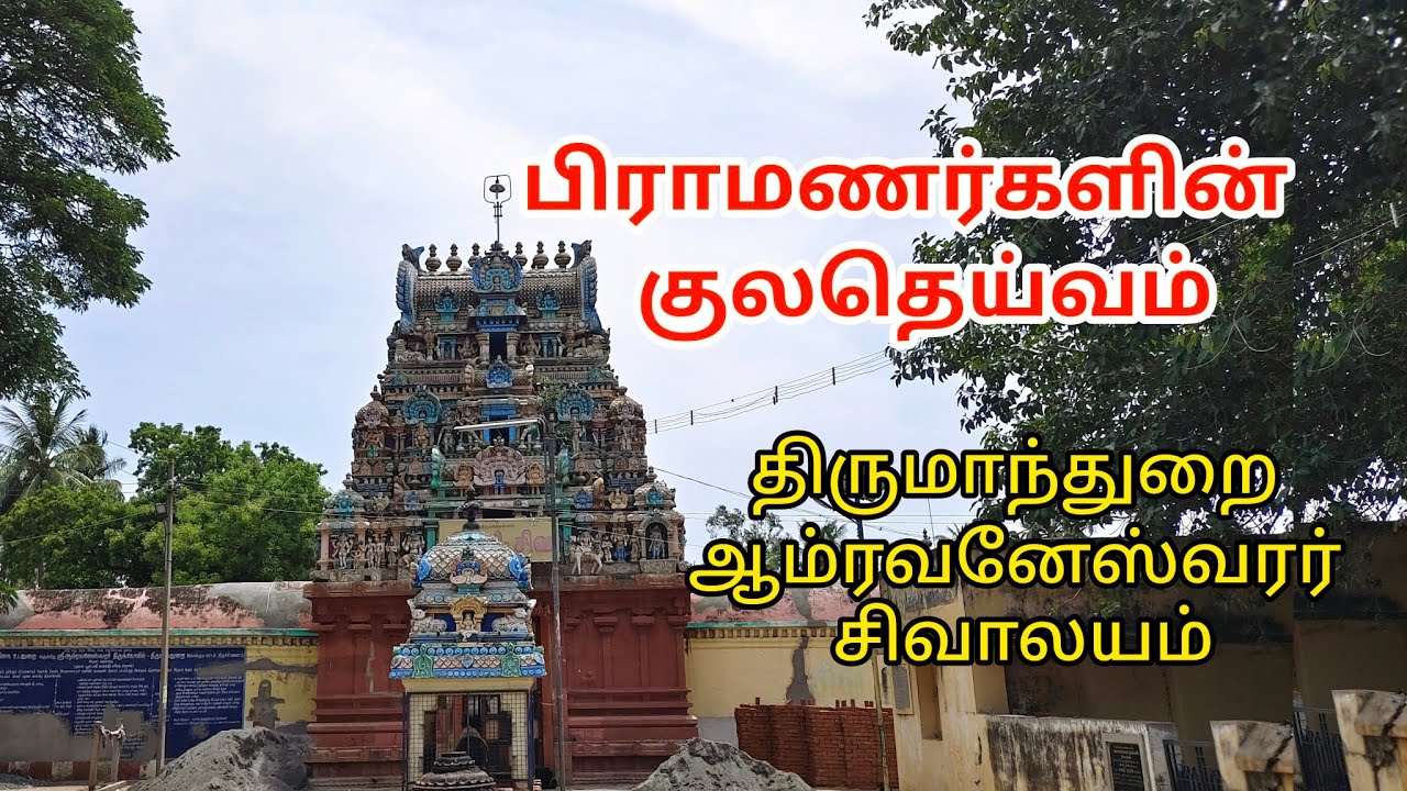 திருமாந்துறை ஆம்ரவனேஸ்வரர் சிவ ஆலயம் | குலதெய்வம் | Thirumandurai Amravaneswarar Temple | Athri TV.
