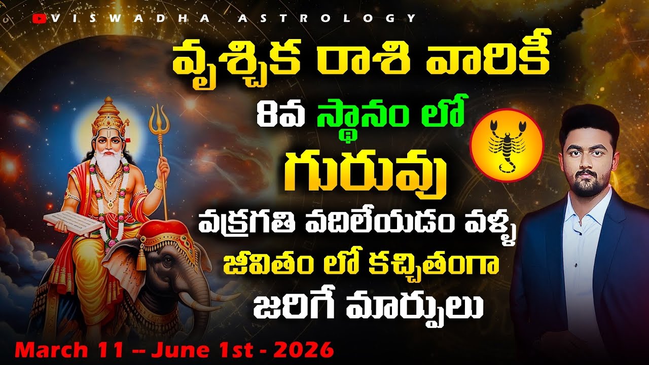 గురువు మార్పు 2026 – వృశ్చిక రాశి ఫలితాలు | Jupiter Turns Direct | అన్ని అంశాల్లో మార్పులు #rashifal