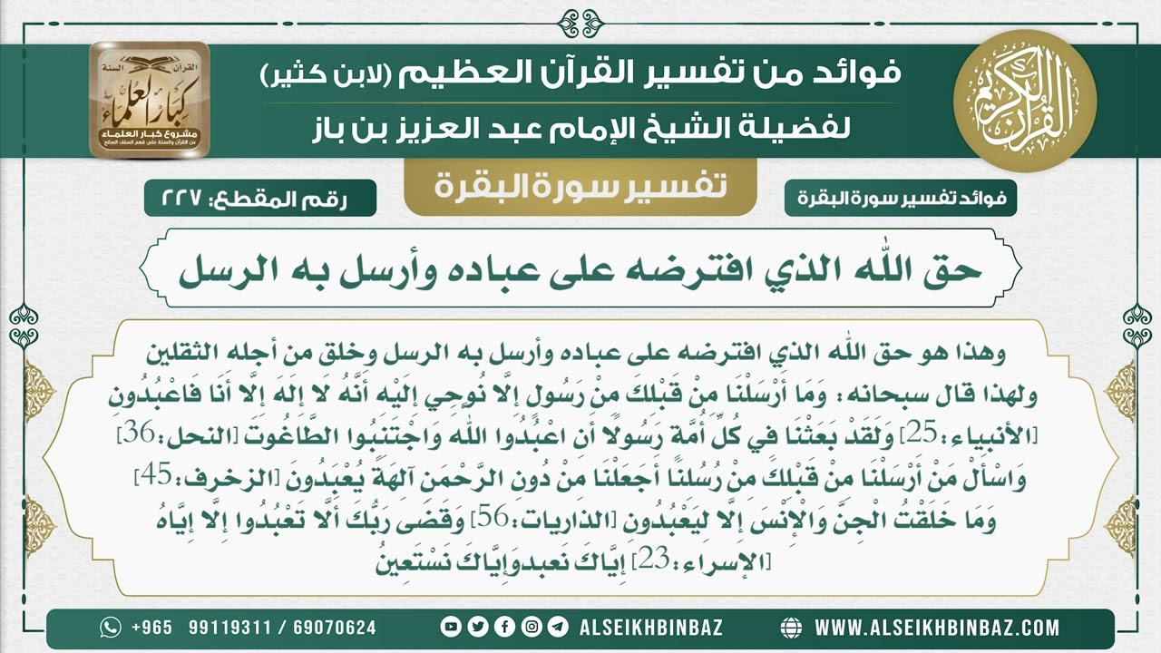 227 - حق الله الذي افترضه على عباده وأرسل به الرسل  - فوائد من تفسير سورة البقرة
