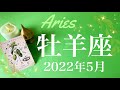 【おひつじ座】2022年5月運勢♈️今年1番の幸運、本当に流れが変わりだすとき、信じる勇気
