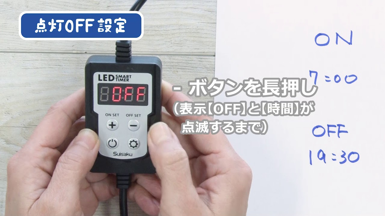 LED SMART TIMER ｜ 魚づくりは水作り｜水作株式会社