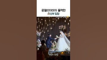 완벽한 #￼신부입장 정석! 감동주의