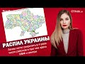 Распил Украины. Зачем хотят сократить в 4 раза число районов и при чем здесь МВФ и венгры | #668