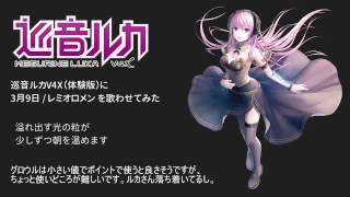 【巡音ルカV4X】3月9日【カバー】