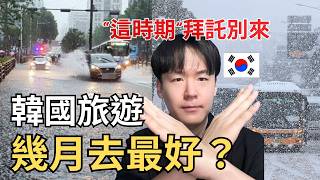 韓國亂選時間就泡湯！拜託先看｜[韓國各城市旅遊最佳時間/避開月份/連假資訊]