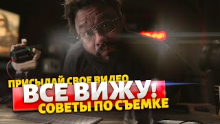 Советы по видеосъемке (некритика по средам)