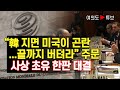 [여의도튜브] “韓 지면 미국이 곤란...끝까지 버텨라” 주문 사상 초유 한판 대결 /머니투데이방송