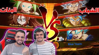 دراغون بول فايترز : تحدي بين فريق الرجال ضد البنات  😱🔥 !! Dragon Ball FighterZ