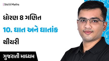 Std 8 Maths Ch 10 theory | ઘાત અને ઘાતાંક | Gujarati Medium