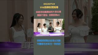#TVBEnews #20230719 #Shorts
