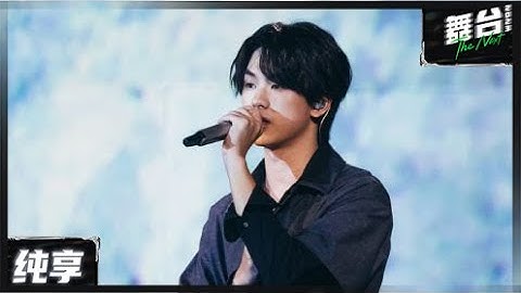 【纯享版】吴垚滔《海街寺庙》 丨#舞台2023 The Next EP10丨#TheNext