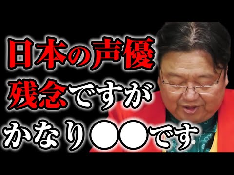 【岡田斗司夫】日本の声優が下手くそだと感じるあなたへ※これには日本アニメならではの理由があります【サイコパスの人生相談切り抜き】