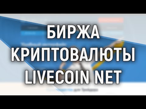 Биржа криптовалюты LIVECOIN NET