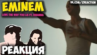 Eminem - Love The Way You Lie ft. Rihanna КЛИП 2018 | ЖИВАЯ РЕАКЦИЯ | LIVE REACTION