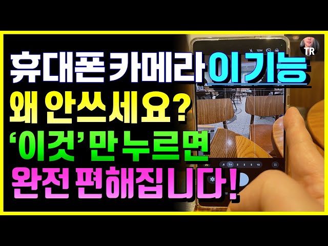 스마트폰 카메라 이 기능 6가지 왜 안쓰세요? 몰랐다면 계속 손해보는 겁니다! 이것만 누르면 바로 편해지고,…
