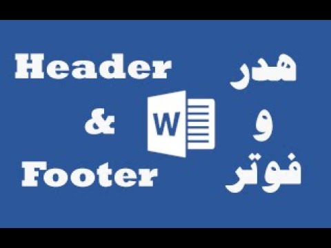 آموزش کار با سرصفحه (هدر) و پاصفحه (فوتر) در نرم افزار ورد