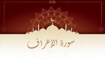 سورة الأعراف المقرئ المغربي الشيخ عبد الكبير الحديدي - ورش عن نافع