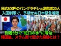1日300円で生きてきたバングラディッシュ高齢者20人が成田に緊急着陸…5分後に日本で知った“人間の尊厳”と、帰国後スラム街に起きた奇跡【外国の反応】