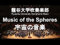 Music of the Spheres / Philip Sparke 宇宙の音楽 龍谷大学吹奏楽部