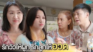 รักวัวให้ผูก รักลูกให้อวด วันรวมญาติ I หนังสั้น ตองติงฟิล์ม