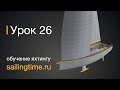 Швартовка яхты, вход в марину в одиночку — урок 26 | Школа яхтинга Sailing Time