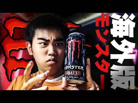 ASMR 遂に海外モンスターデビュー！音フェチ　Monster Energy ASSAULT