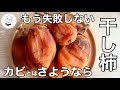 干し柿作る前に絶対コレ見て！失敗しない干し柿の作り方