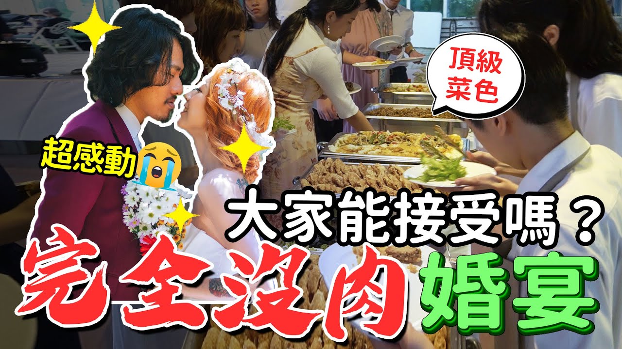 超豪華蔬食婚宴🔥 竟然沒人發現是素的...!!草獸派對結婚了🎉