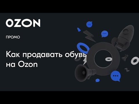 Видео: Как продавать обувь на Ozon — вебинар Ozon от 28 марта