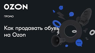 Как продавать обувь на Ozon — вебинар Ozon от 28 марта