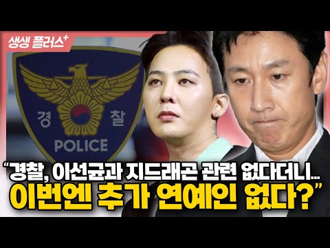 [생생플러스] &quot;경찰, 이선균과 지드래곤 관련 없다더니... 이번엔 추가 연예인 없다?&quot;_231031