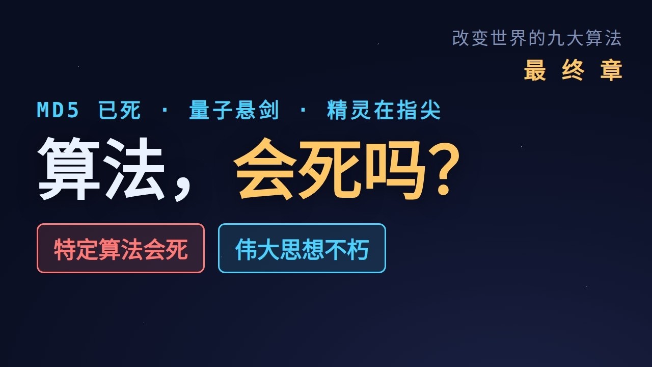 算法会死吗？九大算法终章：MD5 之死与你指尖的精灵#算法#计算机科学