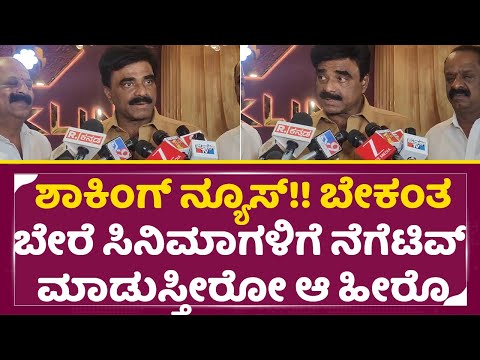ಬೇಕಂತ ಬೇರೆ ಸಿನಿಮಾಗಳಿಗೆ ನೆಗೆಟಿವ್ ಮಾಡುಸ್ತೀರೋ ಆ ಹೀರೊಗಳು| Rockline Venkatesh |Shocking News | SStv ಬೇಕಂತ ಬೇರೆ ಸಿನಿಮಾಗಳಿಗೆ ನೆಗೆಟಿವ್ ಮಾಡುಸ್ತೀರೋ ಆ ಹೀರೊಗಳು| Rockline Venkatesh |Shocking News | SStv