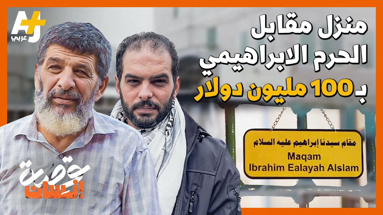 فلسطيني يعيش مقابل الحرم الإبراهيمي ويرفض صفقات لبيعه بملايين الدولارات