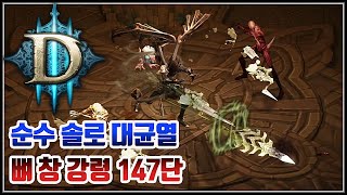 디아블로3 22시즌 카나발 뼈창 강령 솔플 147단 기록경신 영상입니다.