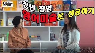 청년창업. 영어미술지도자로 성공하기