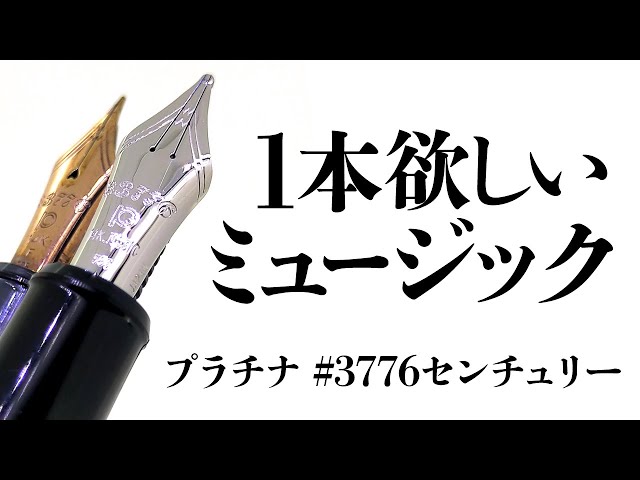 プラチナ万年筆3776センチュリーのミュージックが楽しい！ニースとの