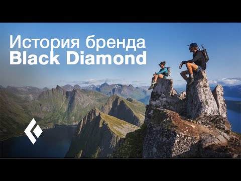 История бренда Black Diamond