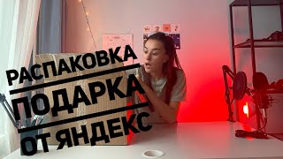 Распаковка от Яндекс // Я была в шоке // Самые честные эмоции