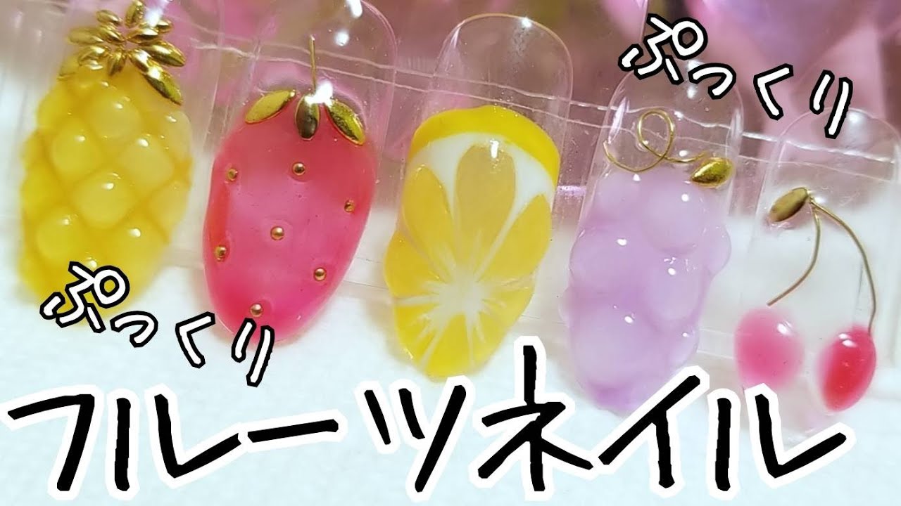 ぷっくり！みずみずしい！フルーツネイル🍍🍓🍋🍇🍒💅✨ - YouTube