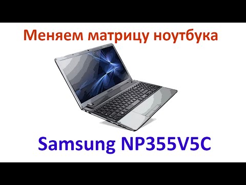 Меняем матрицу (экран) на ноутбуке Samsung NP355V5c - YouTube