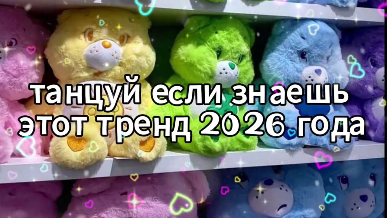 Танцуй если знаешь этот тренд 2026 года 🌸