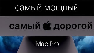 Обзор моноблока Apple iMac Pro: шум, нагрев, тесты, цена