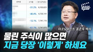물린 주식이 많으면 지금 당장 '이렇게' 하세요 (홍춘욱 박사)